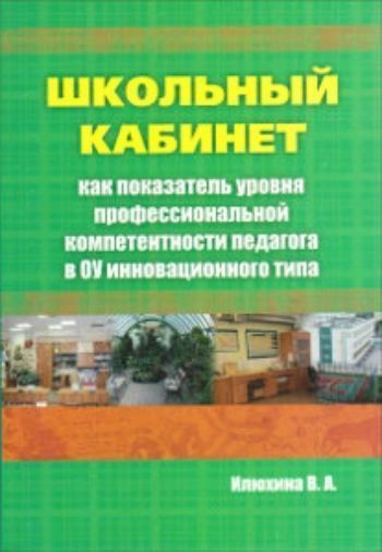 Школьный кабинет как показатель уровня профессиональной компетентности педагога в ОУ инновационного типа