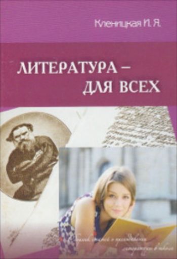 Литература - для всех. Сборник статей о преподавании литературы в школе