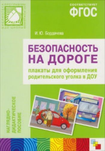 Безопасность на дороге. Наглядно-дидактическое пособие. Плакаты для оформления родительского уголка в ДОУ