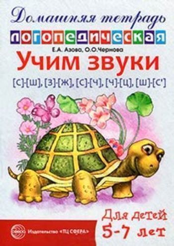 Учим звуки [С]-[Ш], [З]-[Ж], [С]-[Ч], [Ч]-[Ц], [Ш]-[С']. Домашняя логопедическая тетрадь для детей 5-7 лет