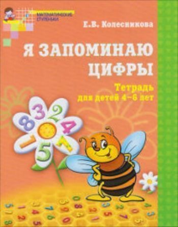 Я запоминаю цифры. Тетрадь для детей 4-6 лет