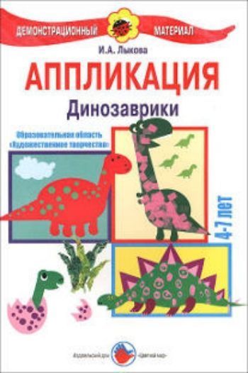 Аппликация. Динозаврики. 4-7 лет. Демонстрационный материал