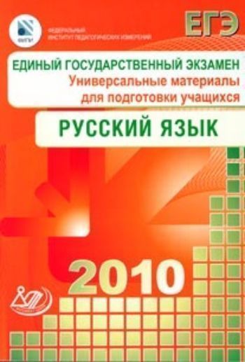 ЕГЭ 2010. Русский язык. Универсальные материалы для подготовки учащихся