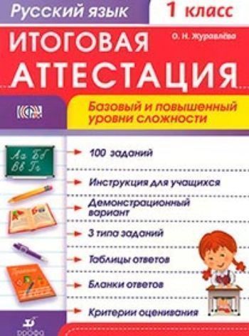 Русский язык. 1 класс. Итоговая аттестация