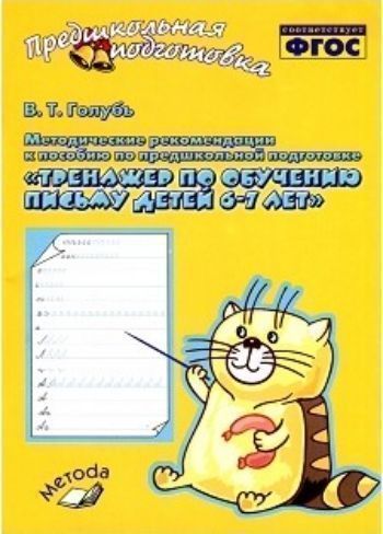 Методические рекомендации к пособию по предшкольной подготовке Тренажер по обучению письму детей 6-7 лет