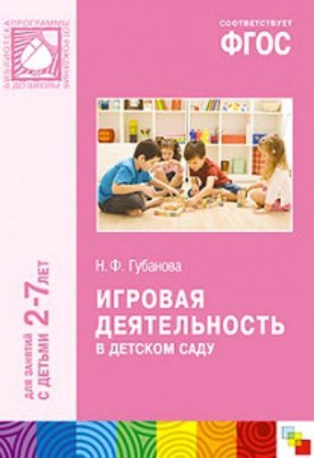  Игровая деятельность в детском саду. Для работы с детьми 2-7 лет