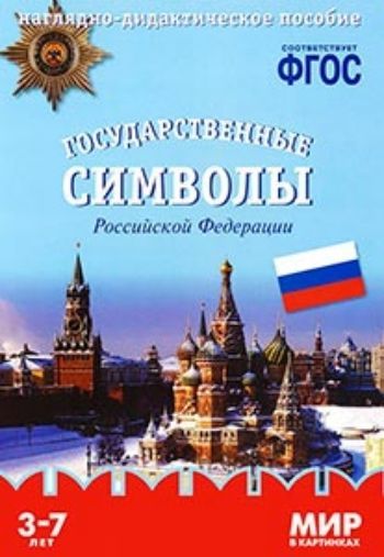 Мир в картинках. Государственные символы Российской Федерации. Наглядно-дидактическое пособие для детей 3-7 лет