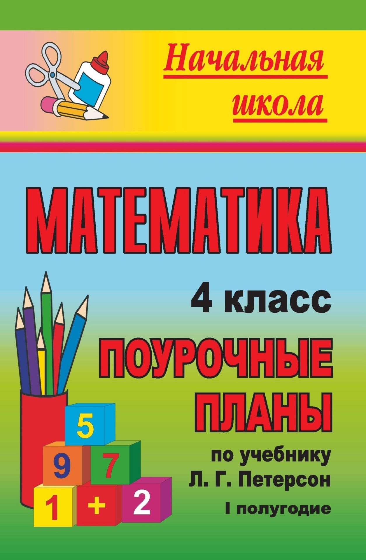 Математика. 4 класс: поурочные планы по учебнику Л. Г. Петерсон. I полугодие