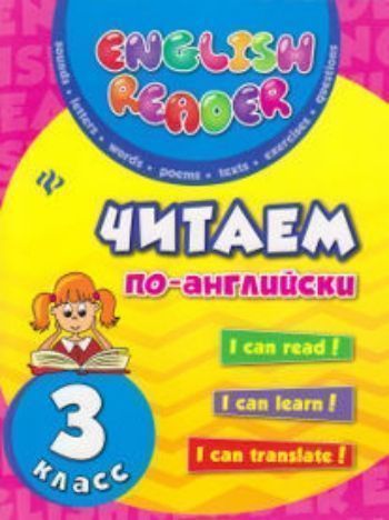 Читаем по-английски. 3 класс