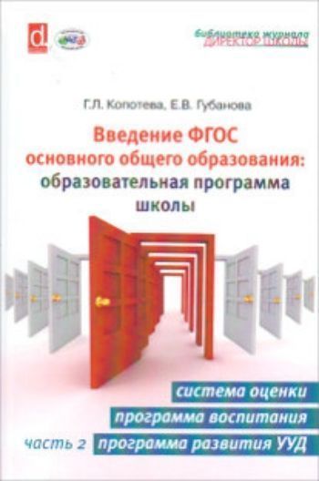 Директору школы  УчМаг Введение ФГОС основного общего образования. Образовательная программа школы. Часть 2