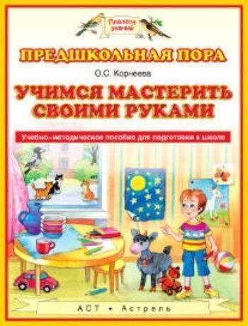 Воспитателю ДОО  УчМаг Учимся мастерить своими руками. Учебно-методическое пособие для подготовки к школе