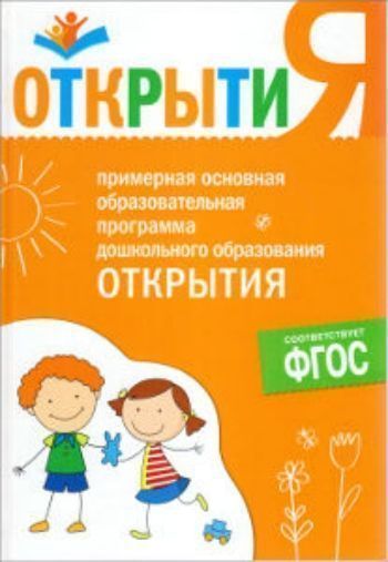 Открытия. Примерная основная образовательная программа дошкольного образования