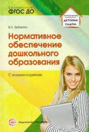 Воспитателю ДОО Нормативное обеспечение дошкольного образования (с комментариями)