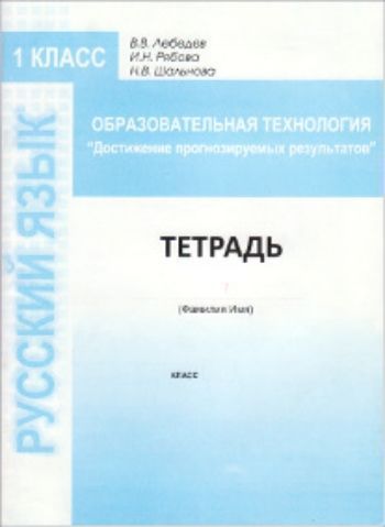 Образовательная технология Достижение прогнозируемых результатов. Русский язык. 1 класс