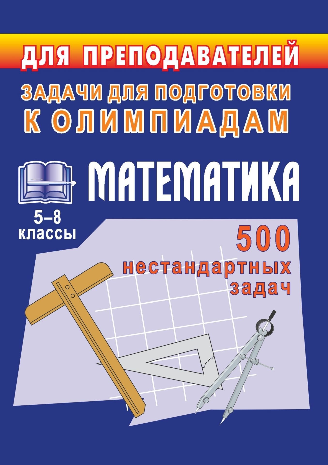 Олимпиадные задачи по математике. 5-8 кл.  500 нестандартных задач