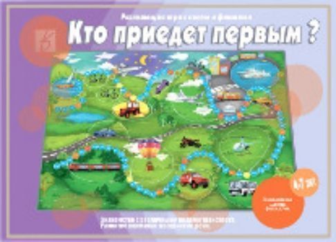 Кто приедет первым? Развивающая игра