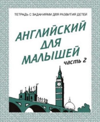 Английский для малышей. Часть 2. Рабочая тетрадь