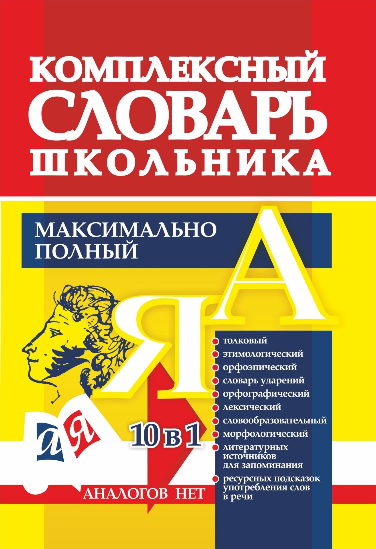 Начальная школа Комплексный словарь школьника. Максимально полный: 10 в 1