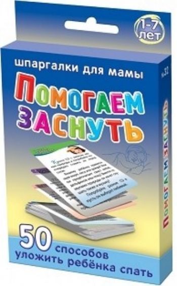 Помогаем заснуть. 1-7 лет. 50 способов уложить ребенка спать