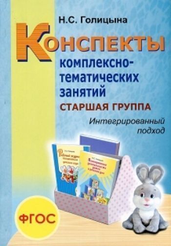 Конспекты комплексно-тематических занятий. Старшая группа. Интегрированный подход