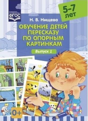 Обучение детей пересказу по опорным картинкам (5-7 лет). Выпуск 1