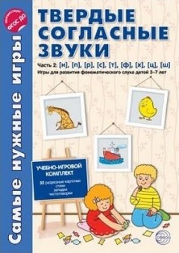 Самые нужные игры. Твердые согласные звуки. Часть 2