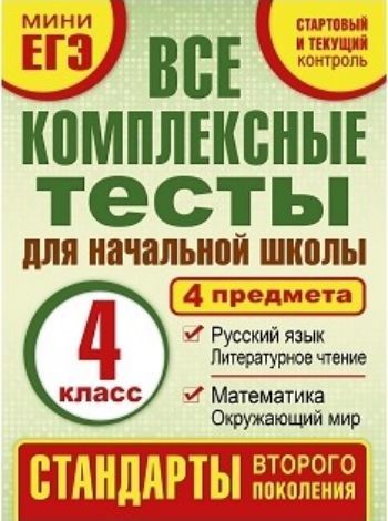 Все комплексные тесты для начальной школы. 4 класс. Математика. Окружающий мир. Русский язык. Литературное чтение