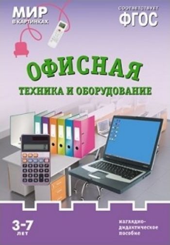 Воспитателю ДОО Мир в картинках. Офисная техника и оборудование. Наглядно-дидактическое пособие для детей 3-7 лет