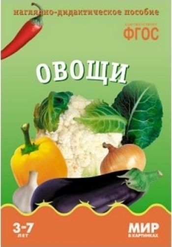 Мир в картинках. Овощи. Наглядно-дидактическое пособие для детей 3-7 лет