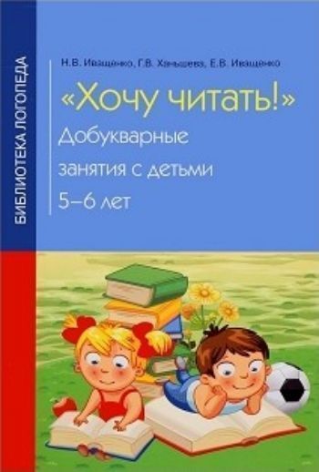 Хочу читать. Добукварные занятия с детьми 5-6 лет