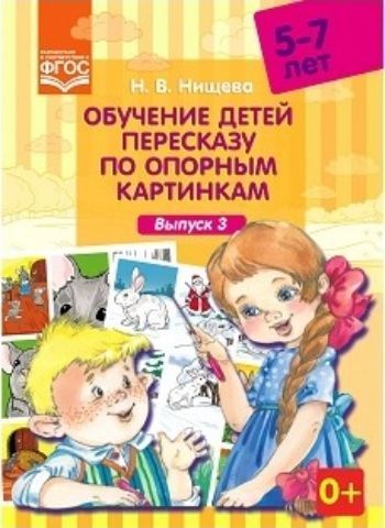 Обучение детей пересказу по опорным картинкам (5-7 лет). Выпуск 3