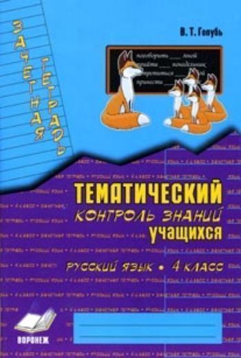 Зачетная тетрадь. Тематический контроль знаний учащихся. Русский язык. 4 кл.