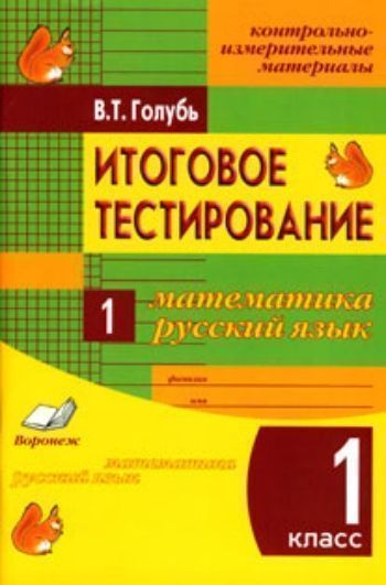 Итоговое тестирование. Математика. Русский язык. 1 класс. Контрольно-измерительные материалы. Практическое пособие для начальной школы