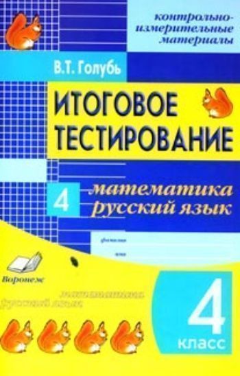 Итоговое тестирование. Математика. Русский язык. 4 класс. Контрольно-измерительные материалы. Практическое пособие для начальной школы