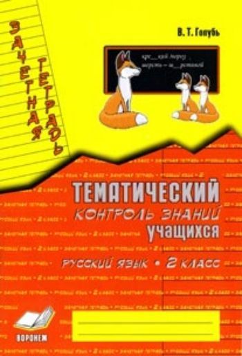 Зачетная тетрадь. Тематический контроль знаний учащихся. Русский язык. 2 кл