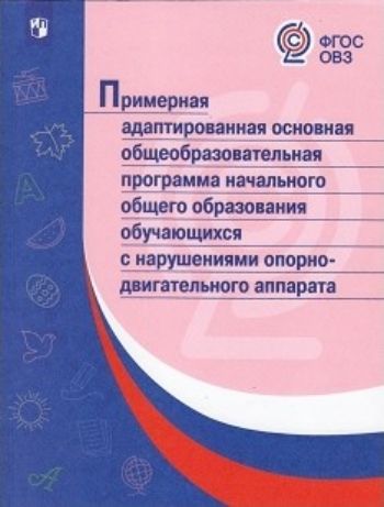 Примерная адаптированная основная общеобразовательная программа начального общего образования обучающихся с нарушениями опорно-двигательного аппарата