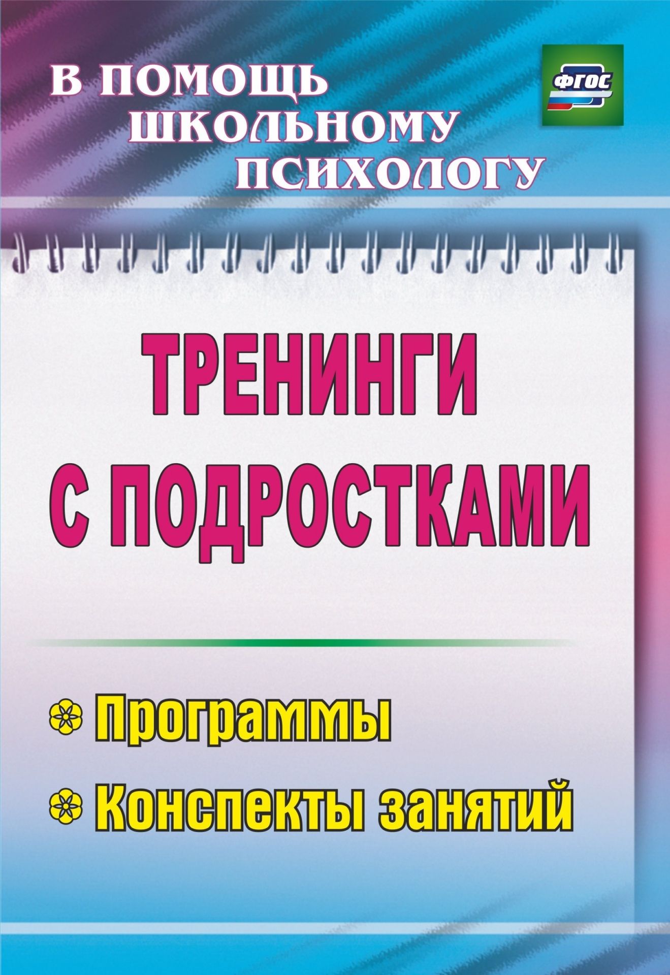 Коррекционная работа  УчМаг Тренинги с подростками: программы, конспекты занятий