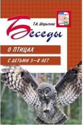 Беседы о птицах с детьми 5-8 лет