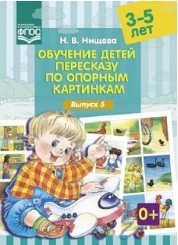 Обучение детей пересказу по опорным картинкам. 3-5 лет. Выпуск 5