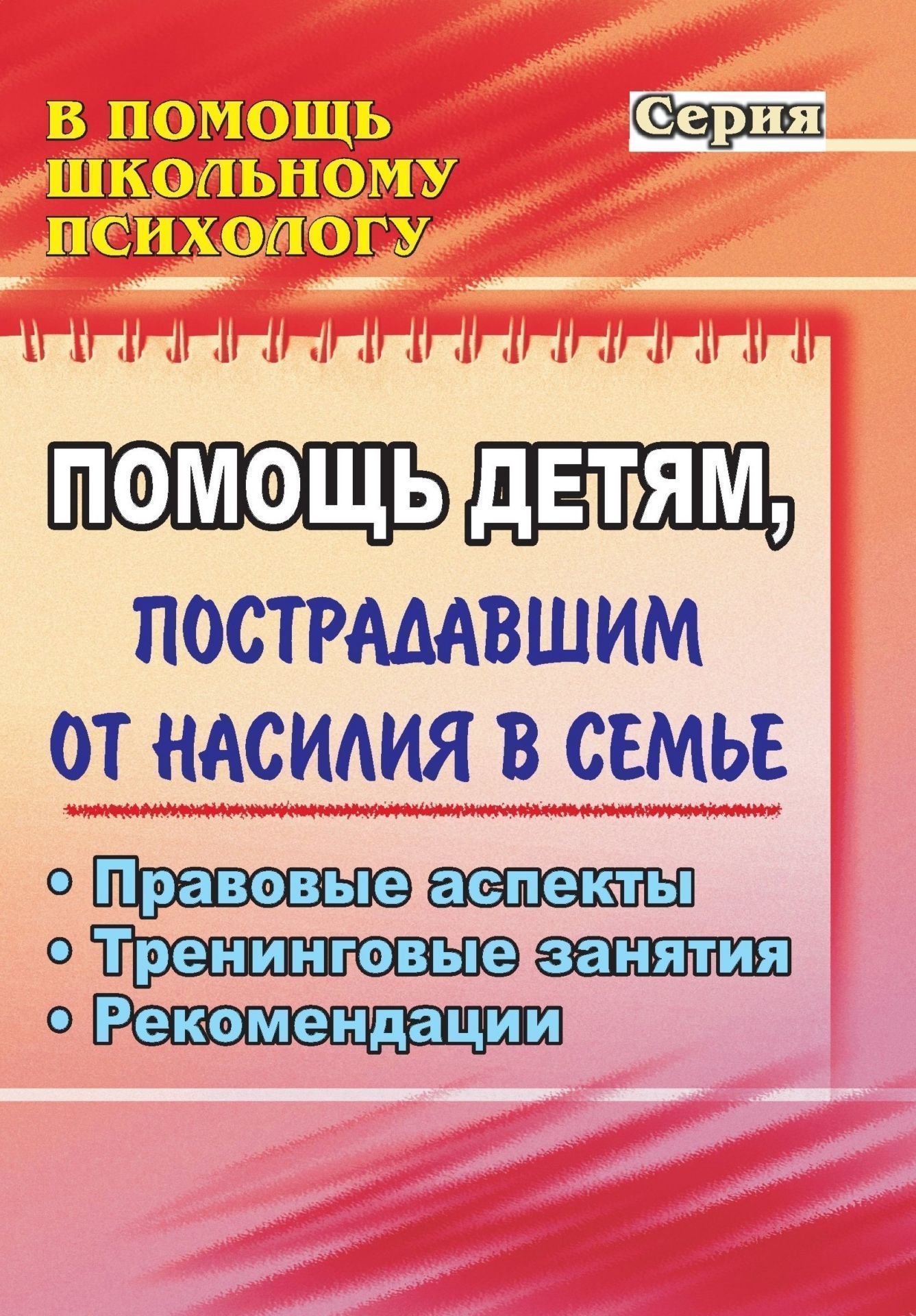 Коррекционная работа  УчМаг Помощь детям, пострадавшим от насилия в семье: правовые аспекты, тренинговые занятия, рекомендации