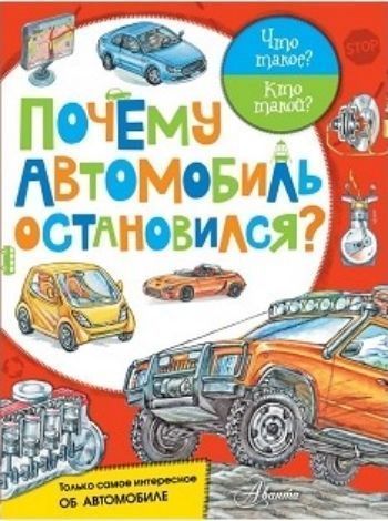 Почему автомобиль остановился?