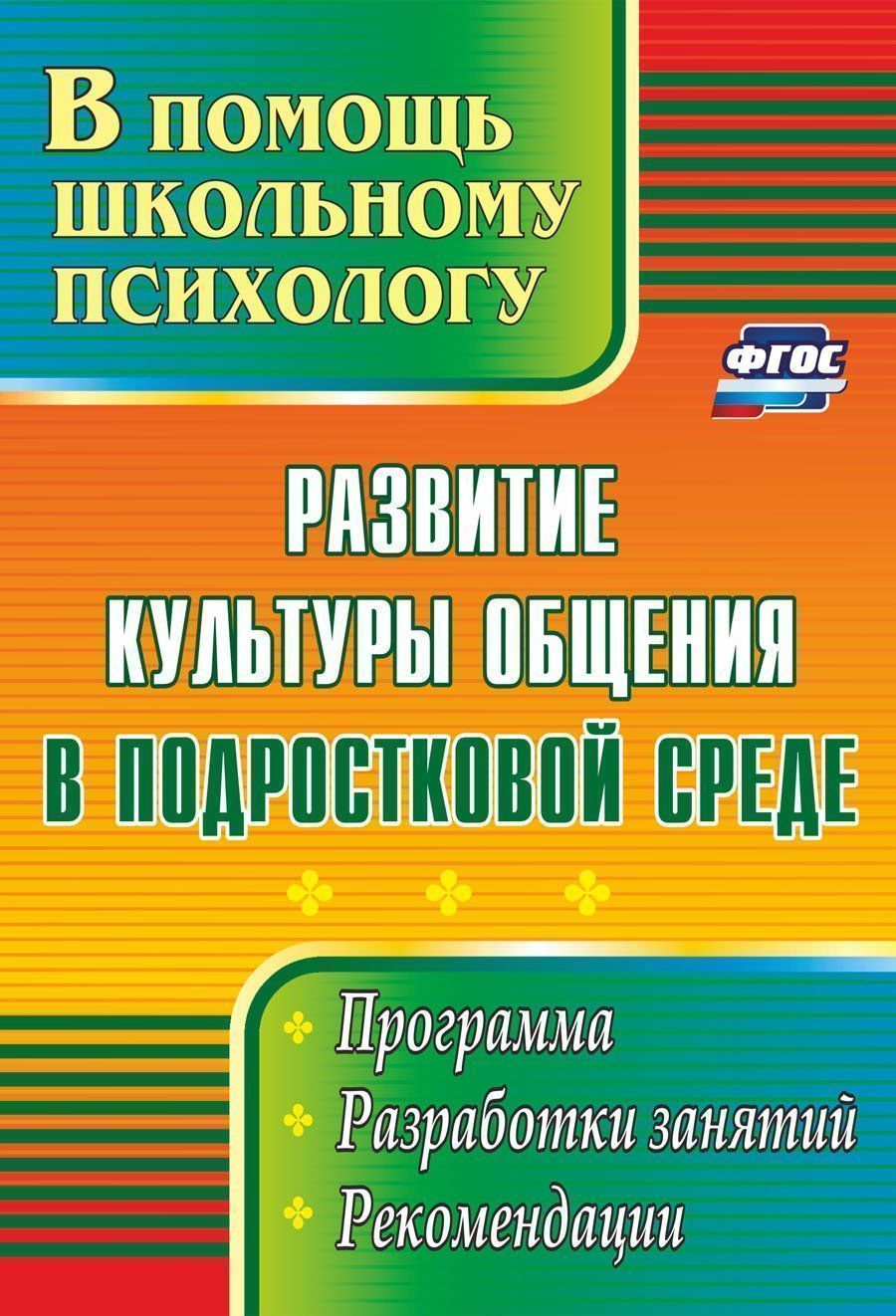 Коррекционная работа  УчМаг Развитие культуры общения в подростковой среде: программа, разработки занятий, рекомендации