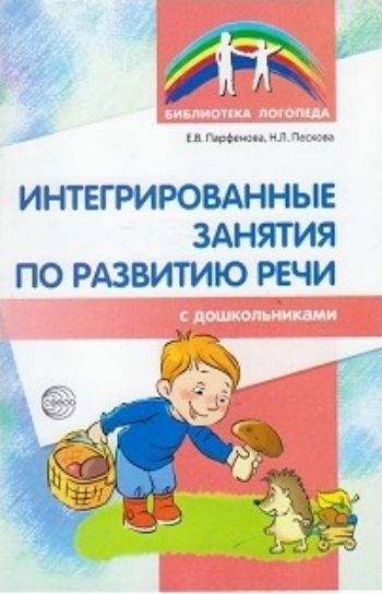 Интегрированные занятия по развитию речи с дошкольниками 5-7 лет