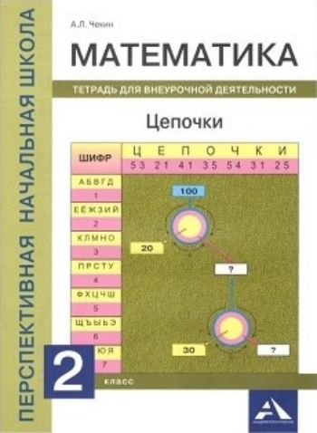 Математика. 2 класс. Цепочки. Тетрадь для внеурочной деятельности