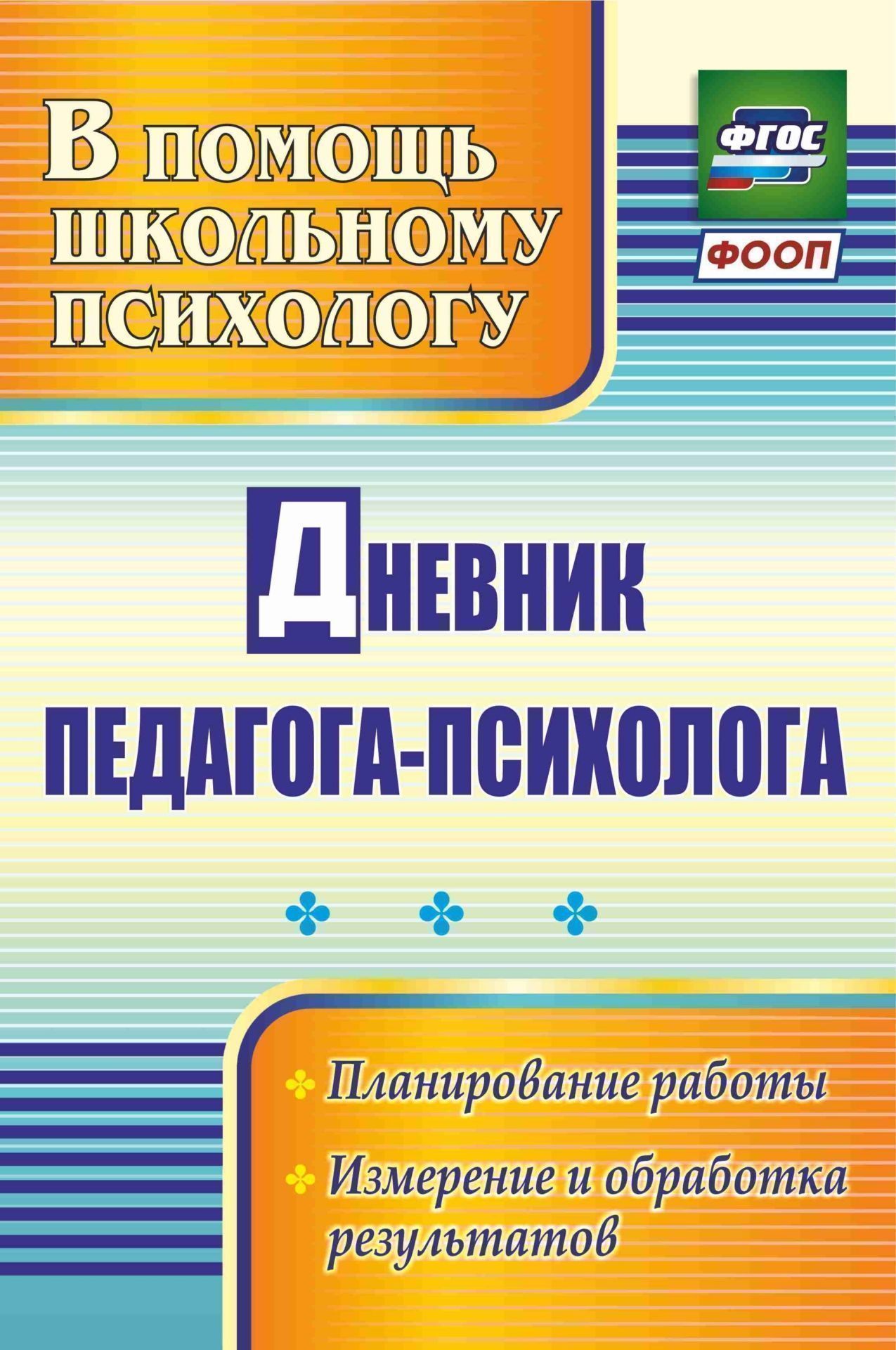 Дневник педагога-психолога: планирование работы, измерение и обработка результатов