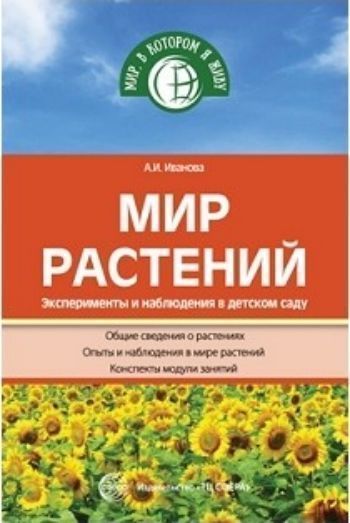 Воспитателю ДОО  УчМаг Мир растений. Эксперименты и наблюдения в детском саду