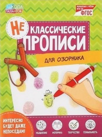 Прописи неклассические Для озорника