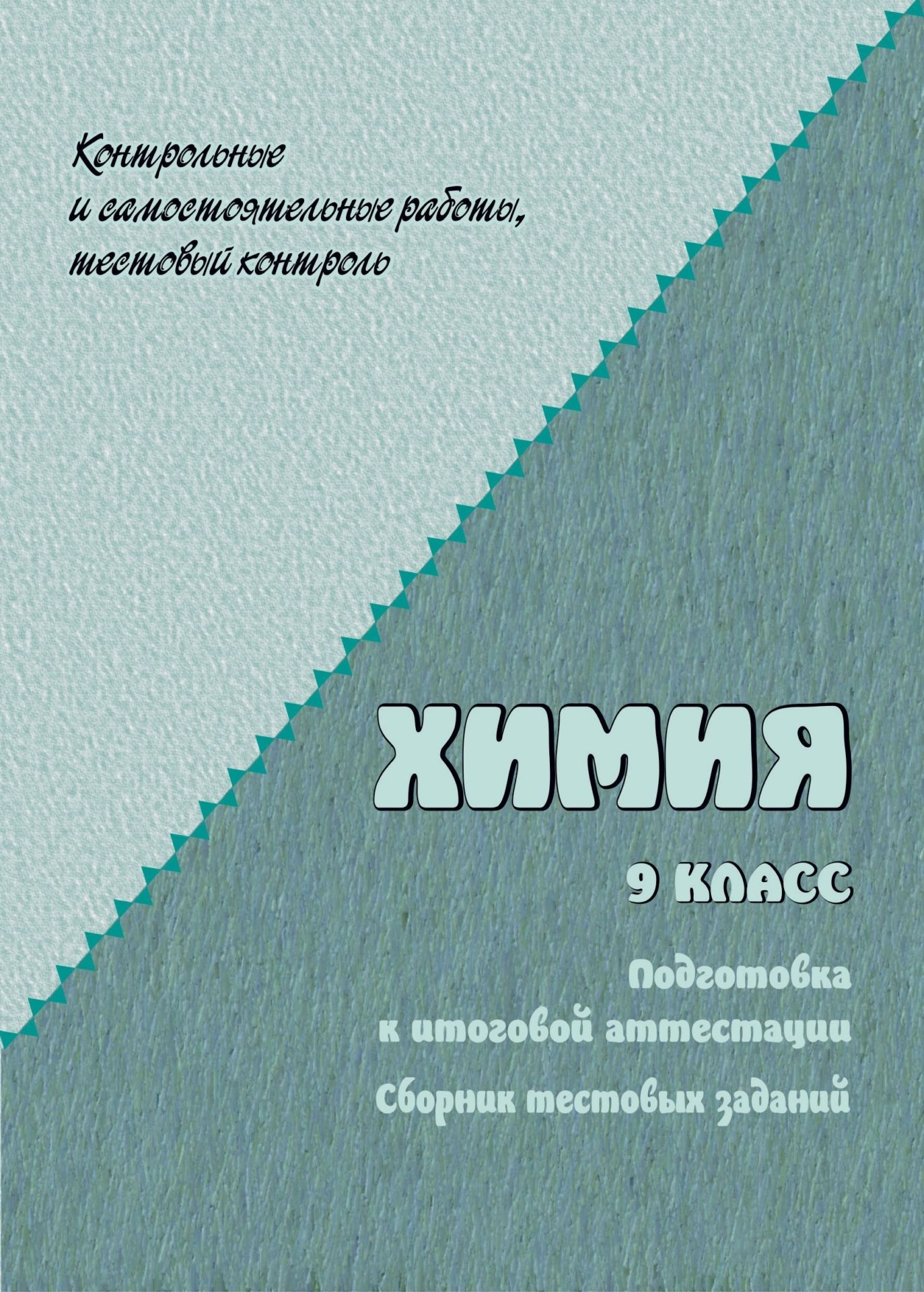 Химия. 9 кл. Сборник тестовых заданий для подготовки к итоговой аттестации