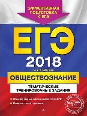 ЕГЭ-2018. Обществознание. Тематические тренировочные задания