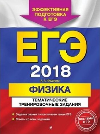 ЕГЭ-2018. Физика. Тематические тренировочные задания